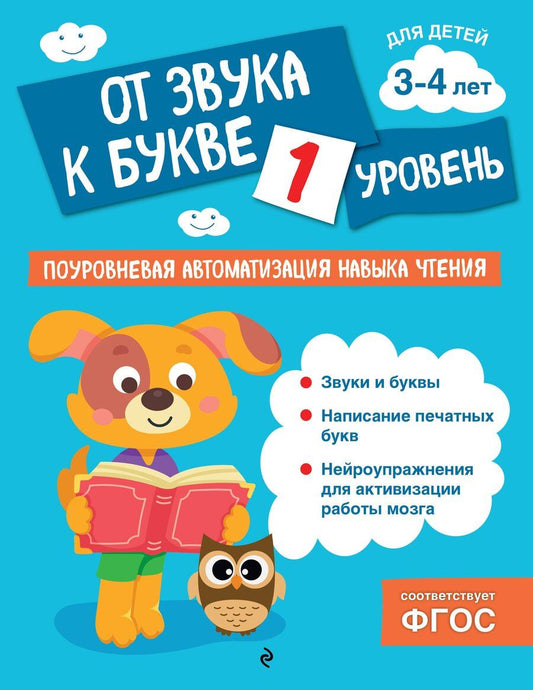 Обложка книги "Ольга Соломатова: От звука к букве. Уровень 1"