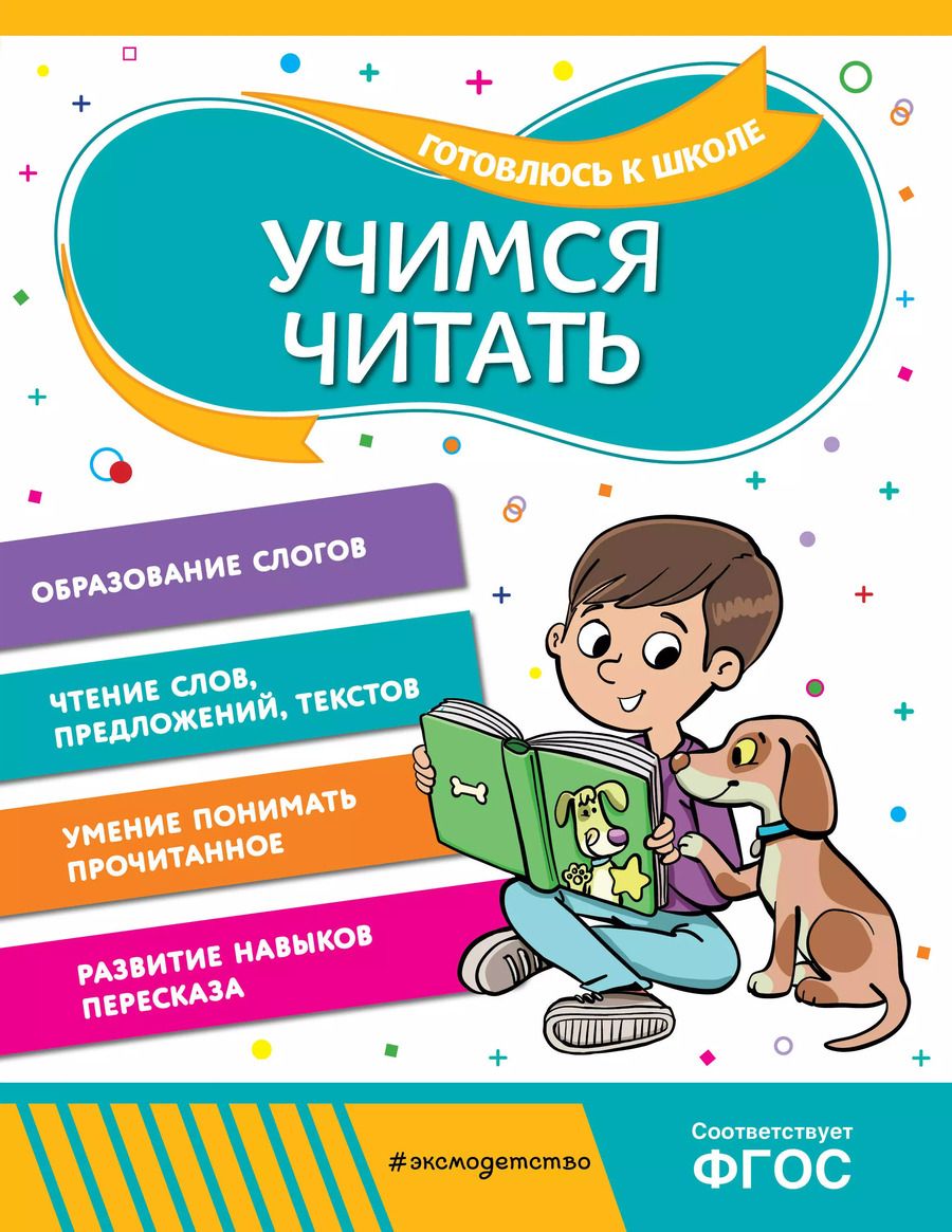 Обложка книги "Ольга Соломатова: Учимся читать"