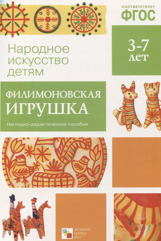 Обложка книги "Ольга Соломенникова: ФГОС Народное искусство - детям. Филимоновская игрушка"