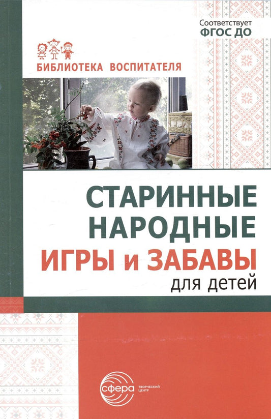 Обложка книги "Ольга Соломенникова: Старинные народные игры и забавы для детей"