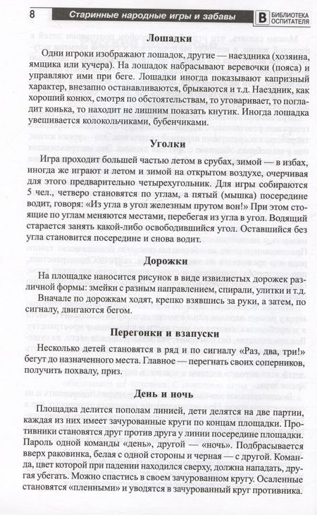 Фотография книги "Ольга Соломенникова: Старинные народные игры и забавы для детей"