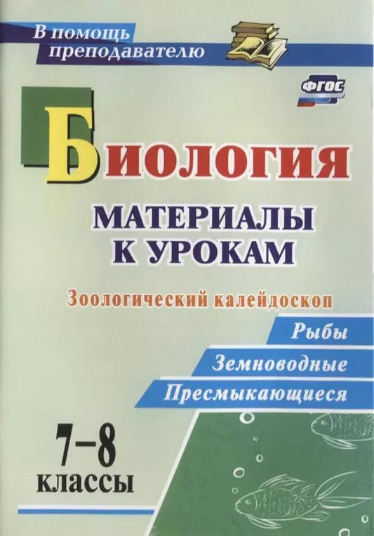 Обложка книги "Ольга Соловьева: Биология. 7-8 классы. Материалы к урокам. Зоологический калейдоскоп: рыбы, земноводные, пресмыкающиеся. ФГОС"