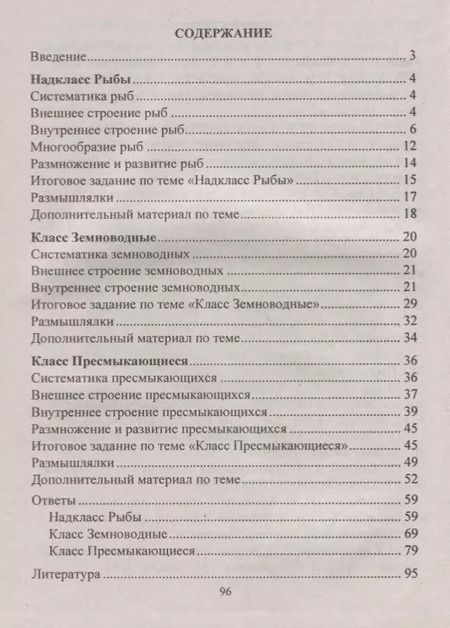 Фотография книги "Ольга Соловьева: Биология. 7-8 классы. Материалы к урокам. Зоологический калейдоскоп: рыбы, земноводные, пресмыкающиеся. ФГОС"