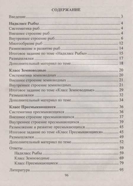 Фотография книги "Ольга Соловьева: Биология. 7-8 классы. Материалы к урокам. Зоологический калейдоскоп: рыбы, земноводные, пресмыкающиеся. ФГОС"