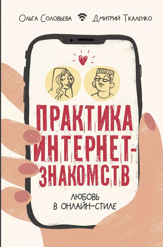 Обложка книги "Ольга Соловьева: Практика интернет-знакомств. Любовь в онлайн-стиле"