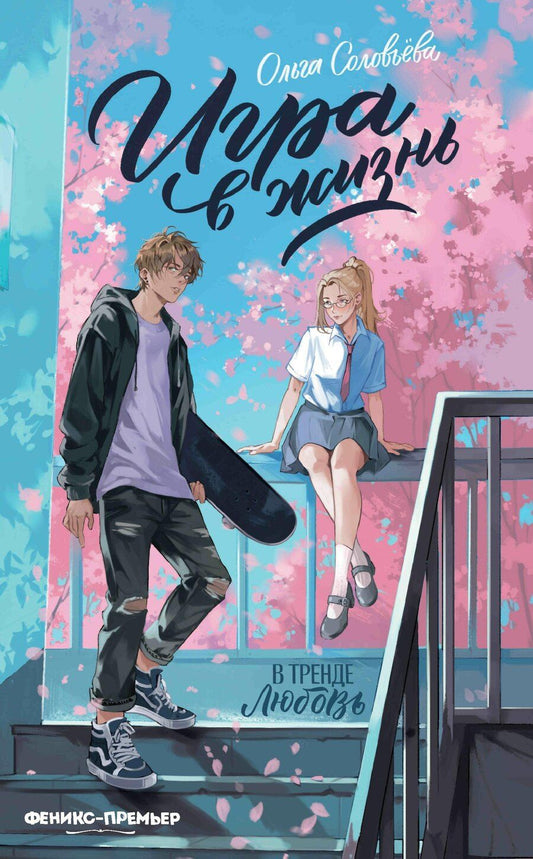 Обложка книги "Ольга Соловьёва: Игра в жизнь"