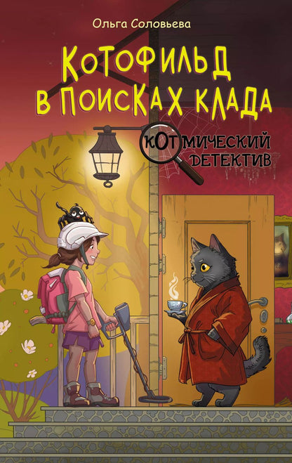 Обложка книги "Ольга Соловьёва: Котофильд в поисках клада"