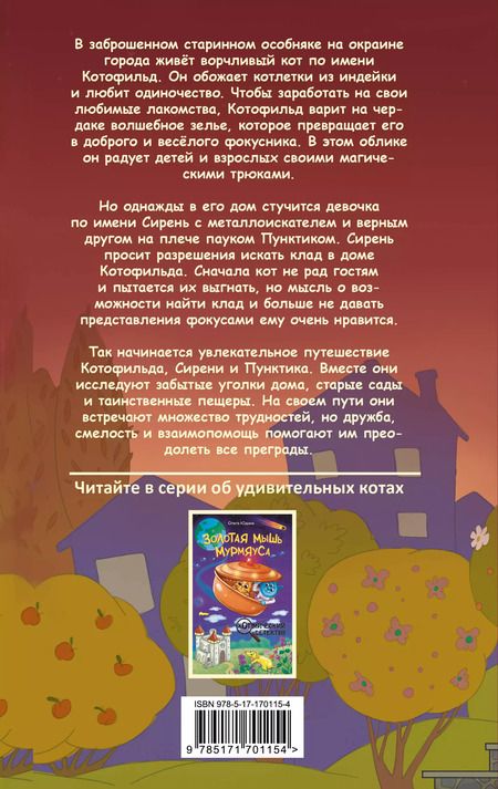 Фотография книги "Ольга Соловьёва: Котофильд в поисках клада"