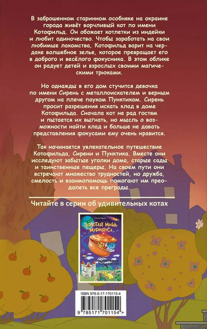 Фотография книги "Ольга Соловьёва: Котофильд в поисках клада"