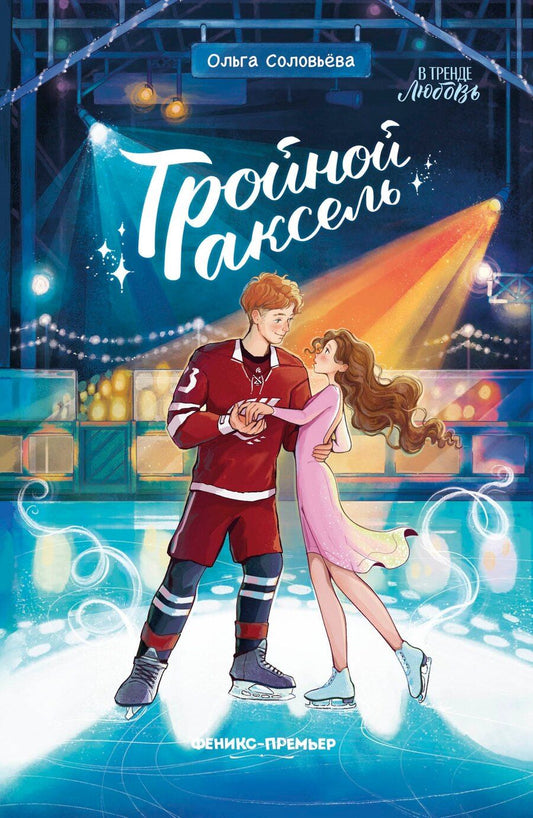 Обложка книги "Ольга Соловьёва: Тройной аксель"