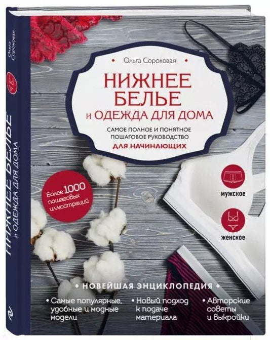 Обложка книги "Ольга Сороковая: Нижнее белье и одежда для дома. Самое полное и понятное пошаговое руководство для начинающих. Новейшая энциклопедия"