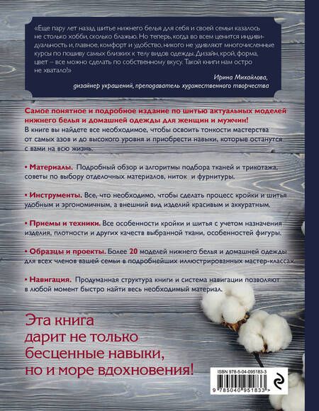 Фотография книги "Ольга Сороковая: Нижнее белье и одежда для дома. Самое полное и понятное пошаговое руководство для начинающих. Новейшая энциклопедия"