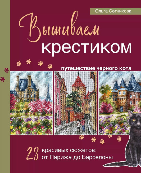 Обложка книги "Ольга Сотникова: Вышиваем крестиком путешествие черного кота. 28 красивых сюжетов: от Парижа до Барселоны"