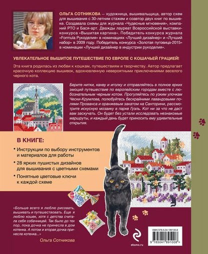 Фотография книги "Ольга Сотникова: Вышиваем крестиком путешествие черного кота. 28 красивых сюжетов: от Парижа до Барселоны"