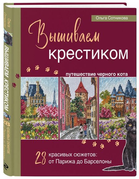 Фотография книги "Ольга Сотникова: Вышиваем крестиком путешествие черного кота. 28 красивых сюжетов: от Парижа до Барселоны"