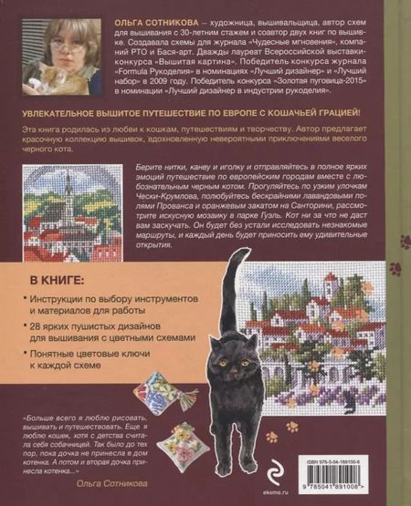 Фотография книги "Ольга Сотникова: Вышиваем крестиком путешествие черного кота. 28 красивых сюжетов: от Парижа до Барселоны"