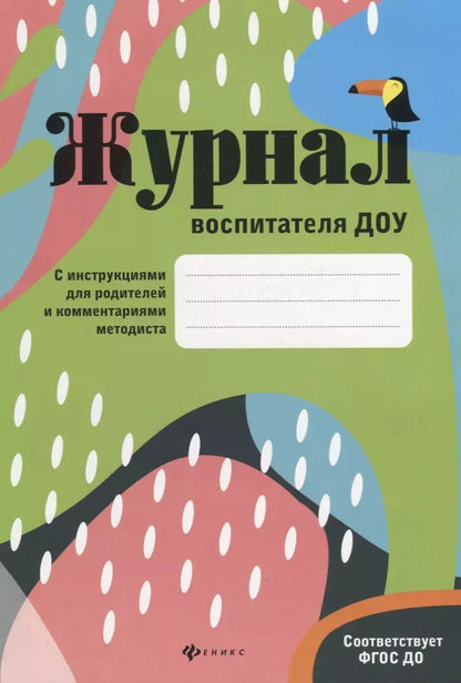 Обложка книги "Ольга Сретенская: Журнал воспитателя ДОУ"