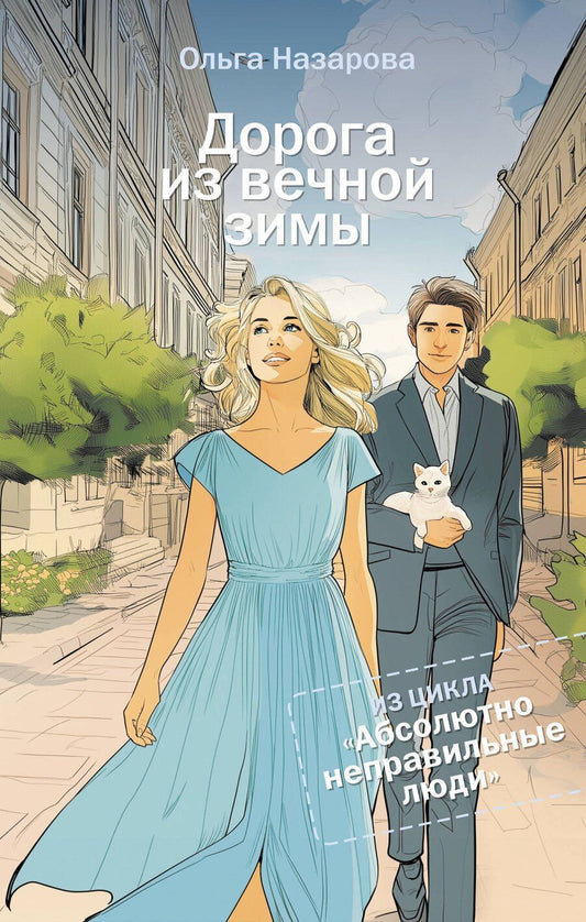 Обложка книги "Ольга Станиславовна: Дорога из вечной зимы. Абсолютно неправильные люди"