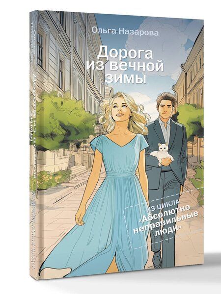 Фотография книги "Ольга Станиславовна: Дорога из вечной зимы. Абсолютно неправильные люди"