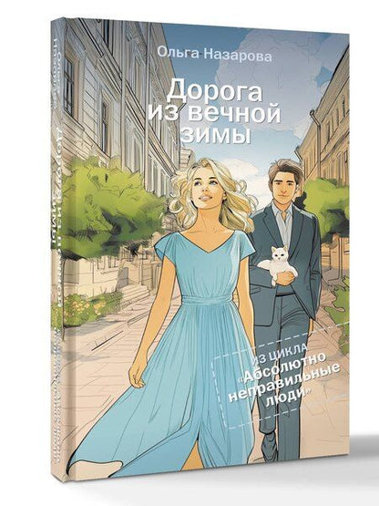 Фотография книги "Ольга Станиславовна: Дорога из вечной зимы. Абсолютно неправильные люди"