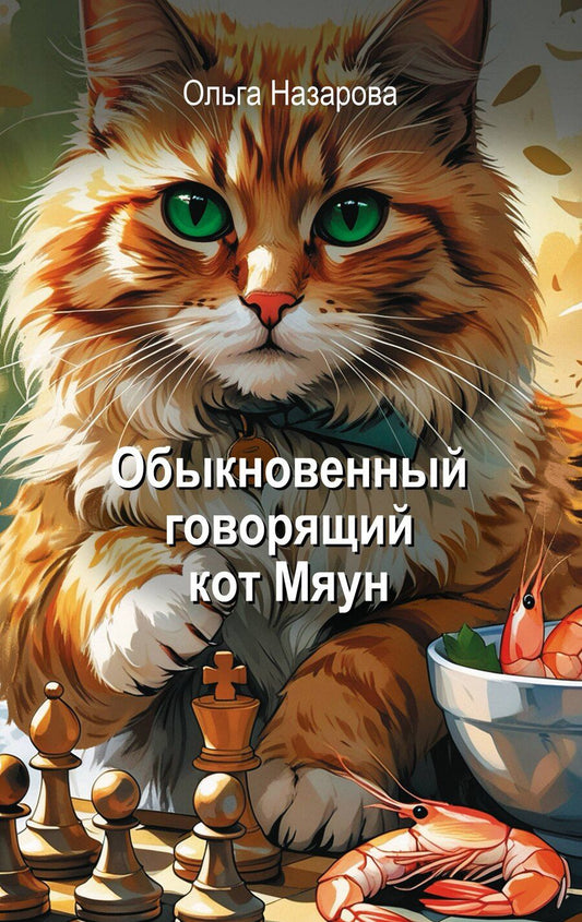 Обложка книги "Ольга Станиславовна: Обыкновенный говорящий кот Мяун"