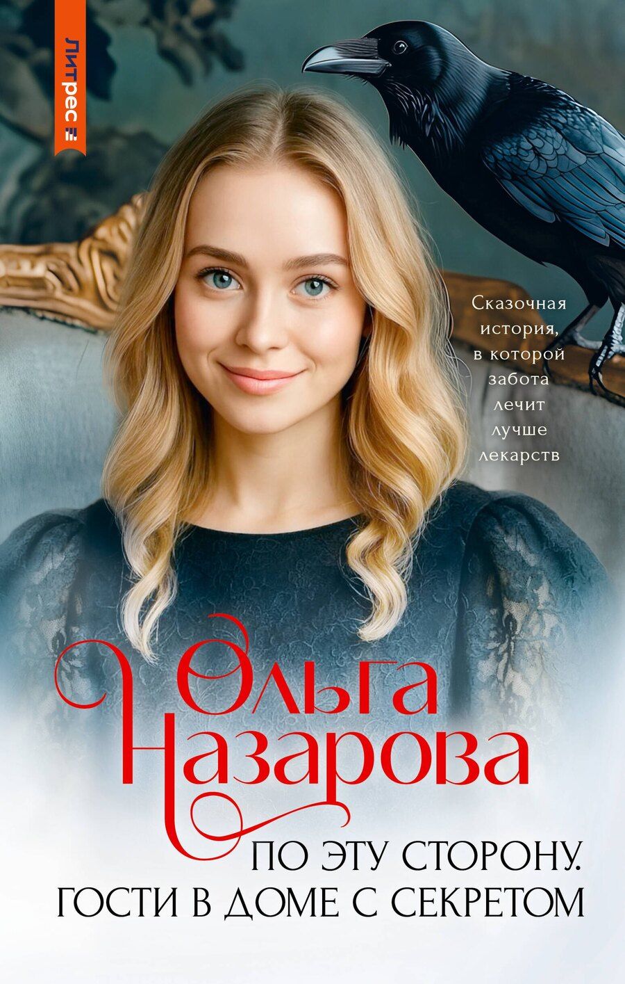 Обложка книги "Ольга Станиславовна: По эту сторону. Гости в доме с секретом"