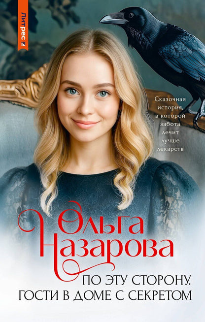Обложка книги "Ольга Станиславовна: По эту сторону. Гости в доме с секретом"