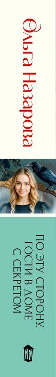 Фотография книги "Ольга Станиславовна: По эту сторону. Гости в доме с секретом"