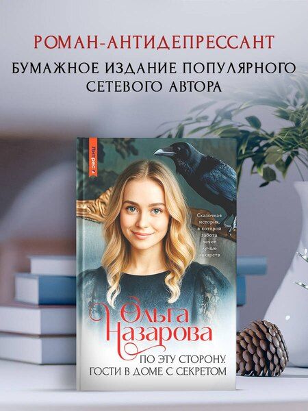 Фотография книги "Ольга Станиславовна: По эту сторону. Гости в доме с секретом"