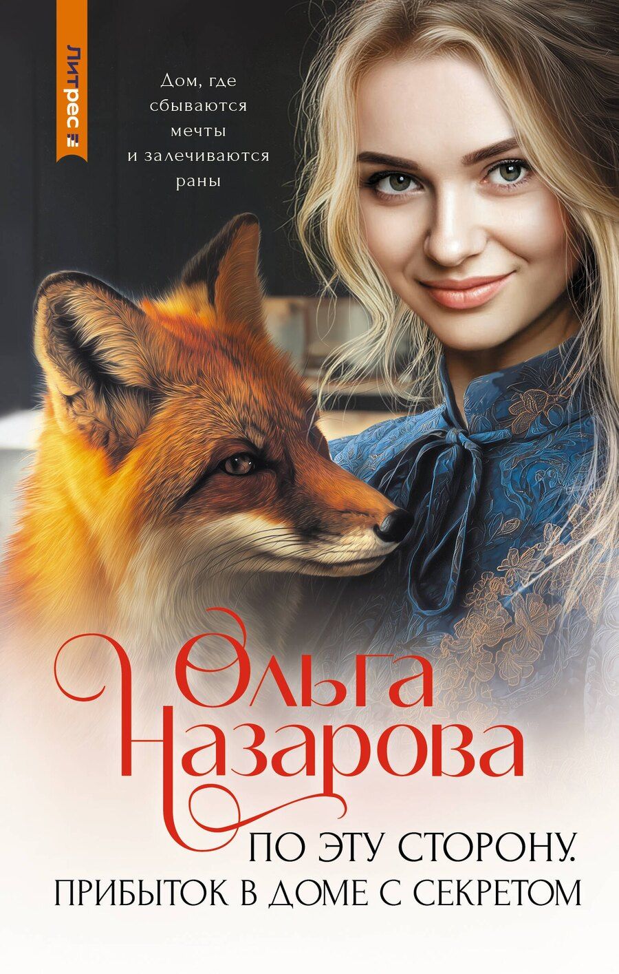 Обложка книги "Ольга Станиславовна: По эту сторону. Прибыток в доме с секретом"