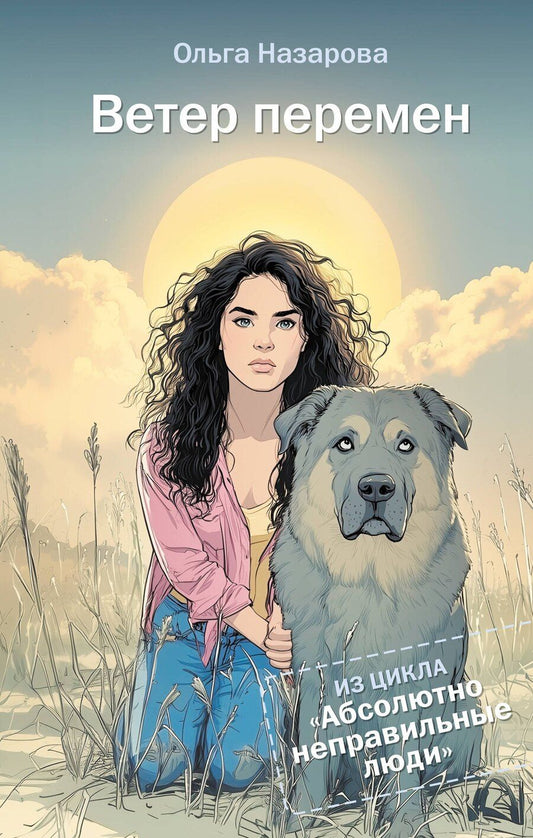 Обложка книги "Ольга Станиславовна: Ветер перемен. Абсолютно неправильные люди"