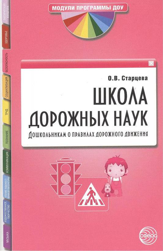 Обложка книги "Ольга Старцева: Школа дорожных наук: Дошкольникам о правилах дорожного движения. 3-е изд. дополн."