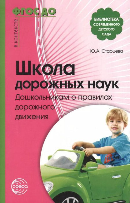 Фотография книги "Ольга Старцева: Школа дорожных наук: Дошкольникам о правилах дорожного движения. 3-е изд. дополн."