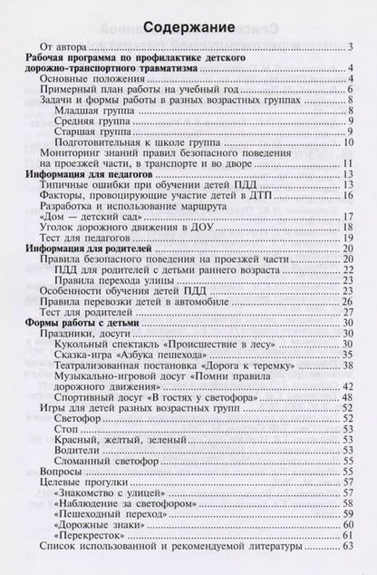 Фотография книги "Ольга Старцева: Школа дорожных наук: Дошкольникам о правилах дорожного движения. 3-е изд. дополн."