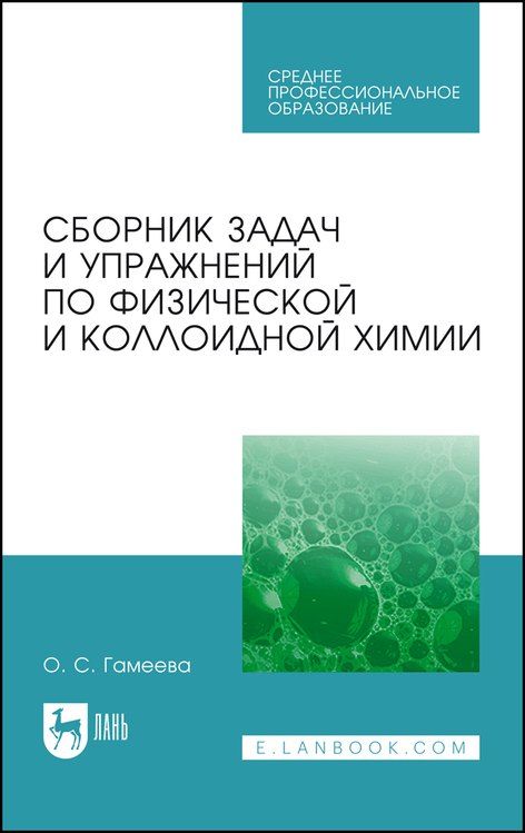 Обложка книги "Ольга Стефановна: Сборник задач и упражнений по физической и коллоидной химии. Учебное пособие"