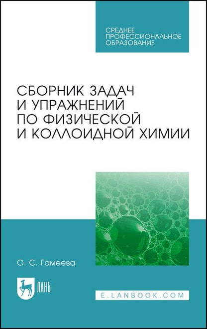 Обложка книги "Ольга Стефановна: Сборник задач и упражнений по физической и коллоидной химии. Учебное пособие"