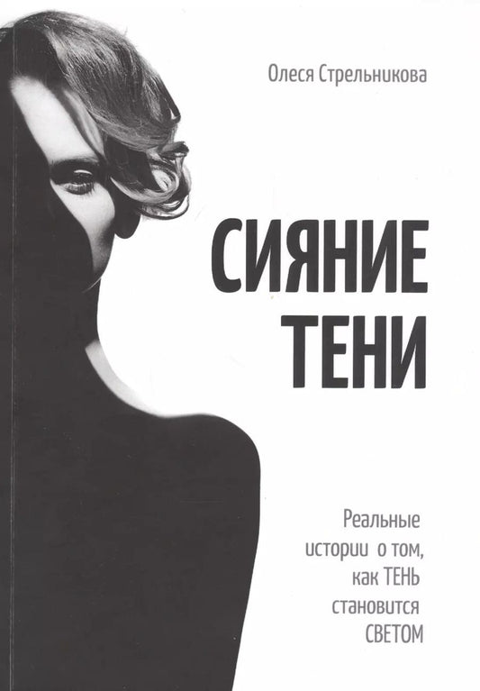 Обложка книги "Ольга Стрельникова: Сияние тени. Реальные истории о том, как тень становится светом"