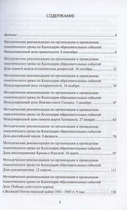 Фотография книги "Ольга Стрелова: Тематические уроки к Календарю образовательных событий. Методическое пособие"