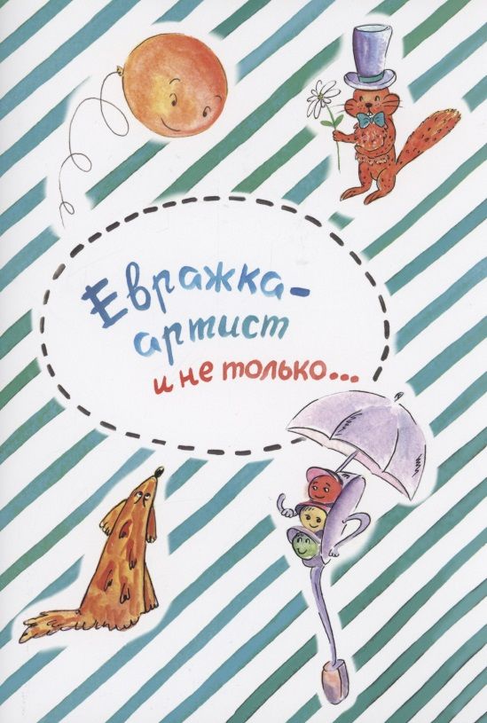 Обложка книги "Ольга Сучкова: Евражка - артист и не только…"