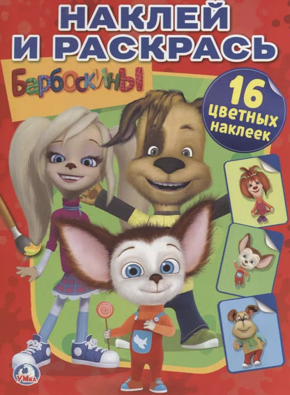 Обложка книги "Ольга Сухарева: Барбоскины."