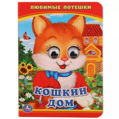 Обложка книги "Ольга Сухарева: Кошкин дом"
