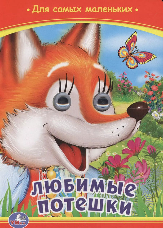 Обложка книги "Ольга Сухарева: Любимые потешки"