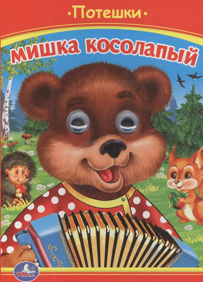 Обложка книги "Ольга Сухарева: Мишка Косолапый. Потешки."