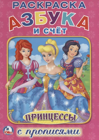 Обложка книги "Ольга Сухарева: Принцессы. Азбука и счет (Раскраска с прописями А4)."