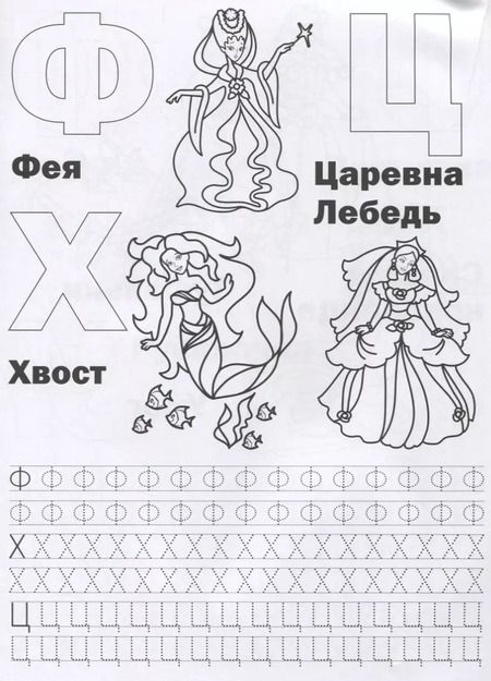 Фотография книги "Ольга Сухарева: Принцессы. Азбука и счет (Раскраска с прописями А4)."