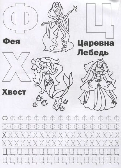 Фотография книги "Ольга Сухарева: Принцессы. Азбука и счет (Раскраска с прописями А4)."