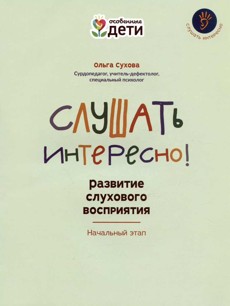 Обложка книги "Ольга Сухова: Слушать интересно! Развитие слухового восприятия. Начальный этап"