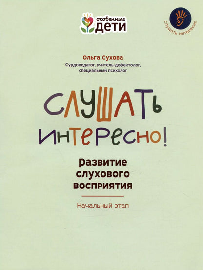 Обложка книги "Ольга Сухова: Слушать интересно! Развитие слухового восприятия. Начальный этап"