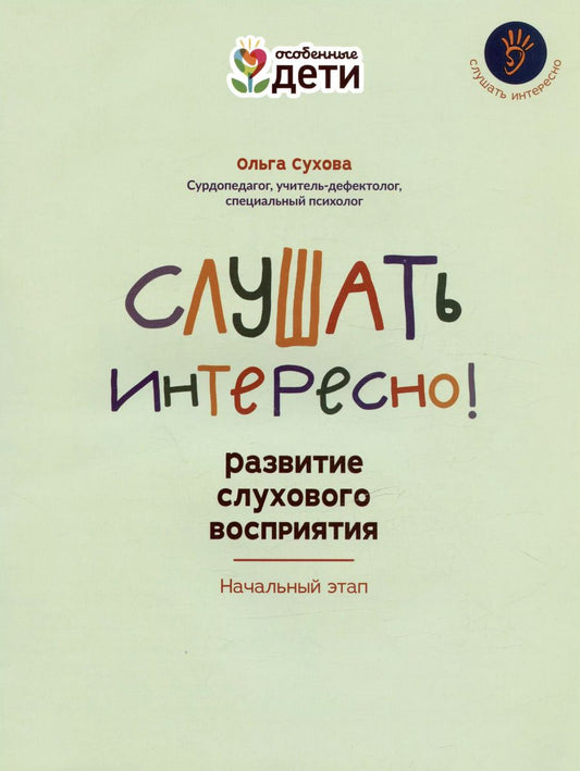 Обложка книги "Ольга Сухова: Слушать интересно! Развитие слухового восприятия. Начальный этап"