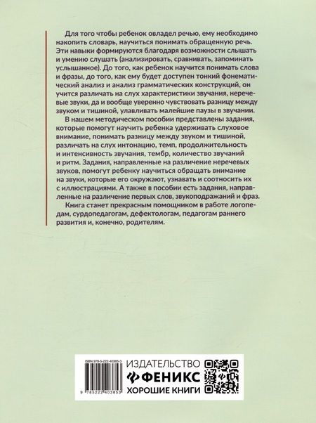 Фотография книги "Ольга Сухова: Слушать интересно! Развитие слухового восприятия. Начальный этап"